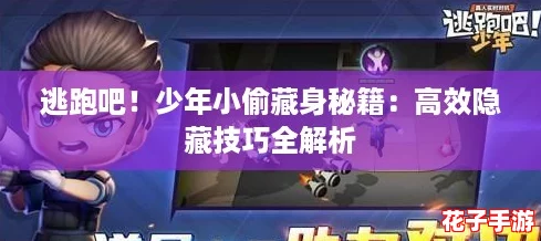 逃跑吧！少年小偷藏身秘籍：高效隐藏技巧全解析
