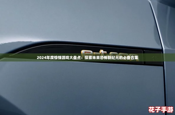 2024年度惊悚游戏大盘点：探索未来恐怖新纪元的必备合集