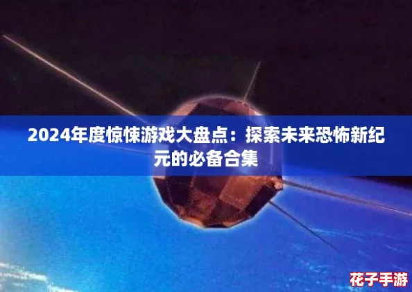 2024年度惊悚游戏大盘点：探索未来恐怖新纪元的必备合集