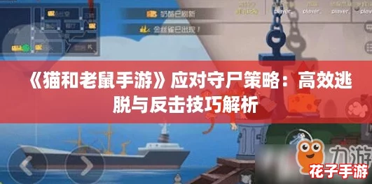 《猫和老鼠手游》应对守尸策略：高效逃脱与反击技巧解析