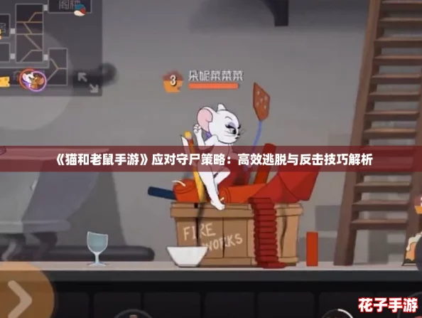 《猫和老鼠手游》应对守尸策略：高效逃脱与反击技巧解析