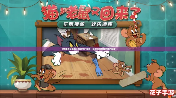 《猫和老鼠手游》应对守尸策略：高效逃脱与反击技巧解析