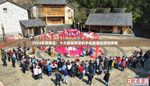 2024年度精选：十大最受欢迎的手机版趣味游戏榜单