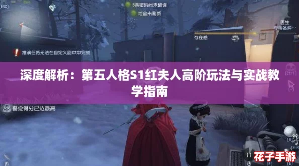 深度解析：第五人格S1红夫人高阶玩法与实战教学指南