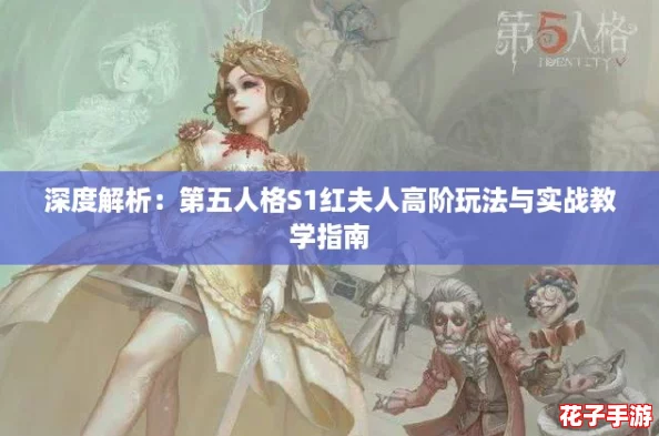 深度解析：第五人格S1红夫人高阶玩法与实战教学指南