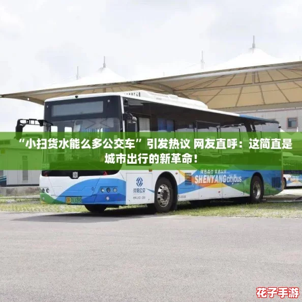“小扫货水能么多公交车”引发热议 网友直呼：这简直是城市出行的新革命！
