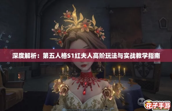 深度解析：第五人格S1红夫人高阶玩法与实战教学指南