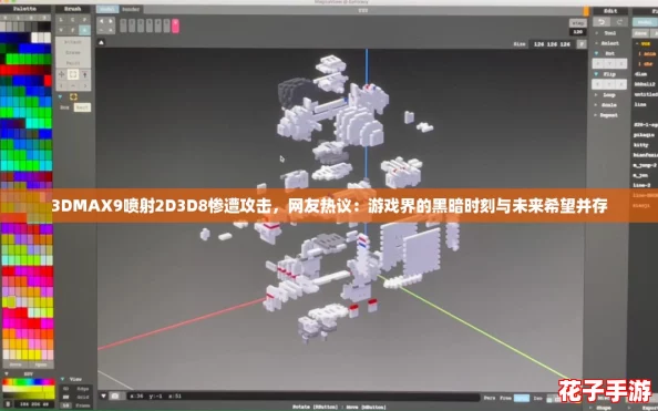 3DMAX9喷射2D3D8惨遭攻击,网友热议:游戏界的黑暗时刻与未来希望并存 3DMAX9喷射2D3D8惨遭攻击,网友热议:游戏界的黑暗时刻与未来希望并存