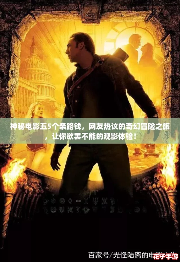 神秘电影五5个条路钱，网友热议的奇幻冒险之旅，让你欲罢不能的观影体验！