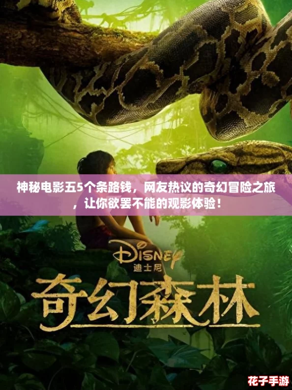 神秘电影五5个条路钱，网友热议的奇幻冒险之旅，让你欲罢不能的观影体验！