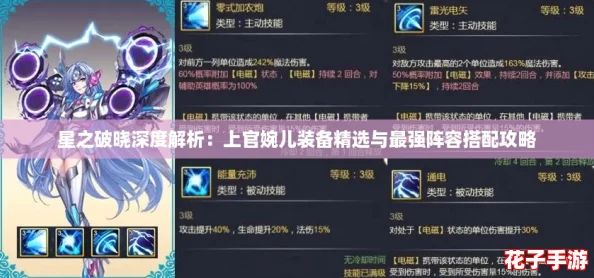 星之破晓深度解析：上官婉儿装备精选与最强阵容搭配攻略