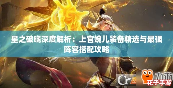 星之破晓深度解析：上官婉儿装备精选与最强阵容搭配攻略