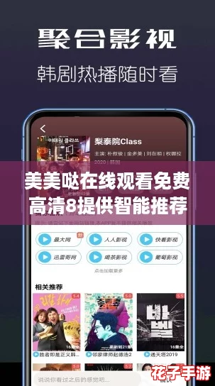 美美哒在线观看免费高清8提供智能推荐功能，网友热推的精彩内容尽在其中！