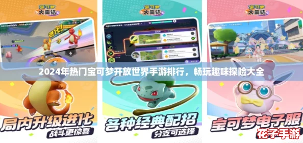 2024年热门宝可梦开放世界手游排行，畅玩趣味探险大全