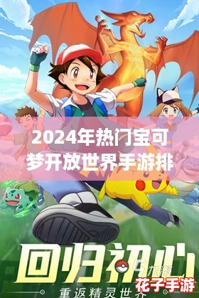 2024年热门宝可梦开放世界手游排行，畅玩趣味探险大全