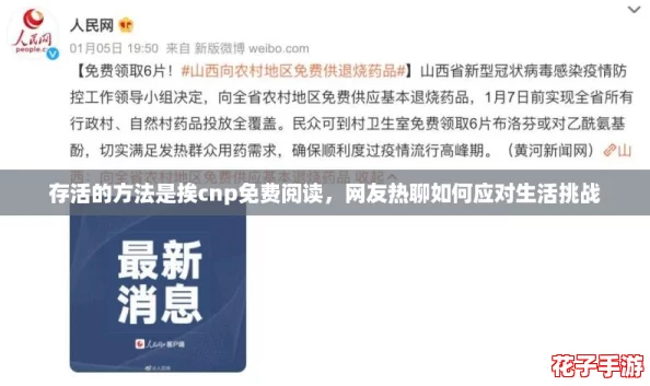 存活的方法是挨cnp免费阅读，网友热聊如何应对生活挑战