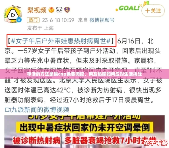 存活的方法是挨cnp免费阅读，网友热聊如何应对生活挑战