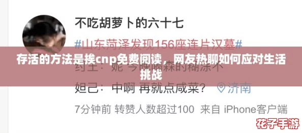 存活的方法是挨cnp免费阅读，网友热聊如何应对生活挑战