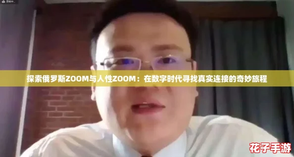 探索俄罗斯ZOOM与人性ZOOM：在数字时代寻找真实连接的奇妙旅程