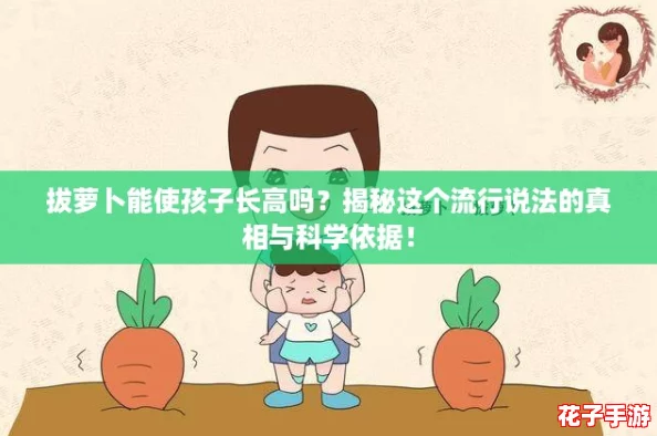 拔萝卜能使孩子长高吗？揭秘这个流行说法的真相与科学依据！