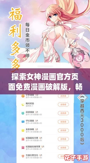 探索女神漫画官方页面免费漫画破解版，畅享无限精彩与乐趣的奇幻世界！