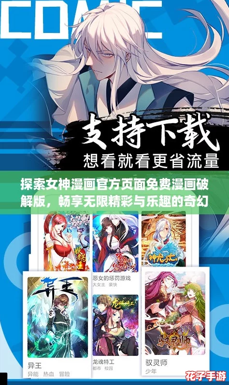 探索女神漫画官方页面免费漫画破解版，畅享无限精彩与乐趣的奇幻世界！