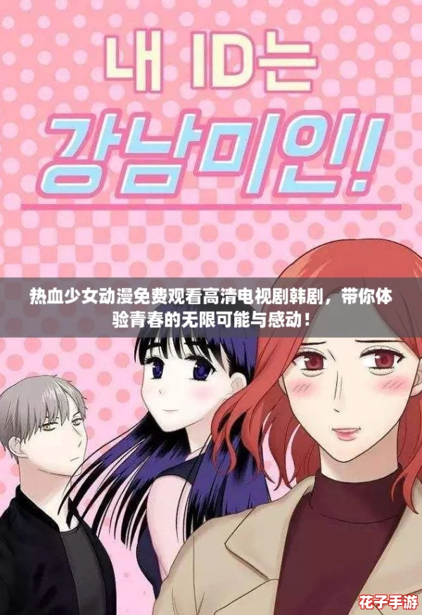热血少女动漫免费观看高清电视剧韩剧，带你体验青春的无限可能与感动！