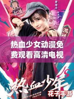 热血少女动漫免费观看高清电视剧韩剧，带你体验青春的无限可能与感动！