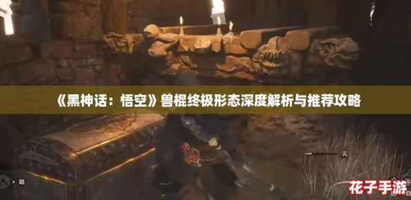 《黑神话：悟空》兽棍终极形态深度解析与推荐攻略