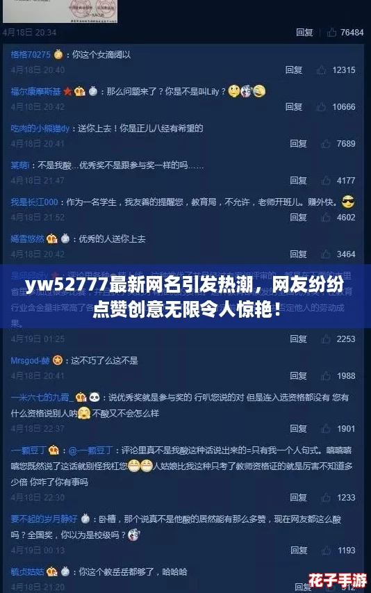 yw52777最新网名引发热潮，网友纷纷点赞创意无限令人惊艳！