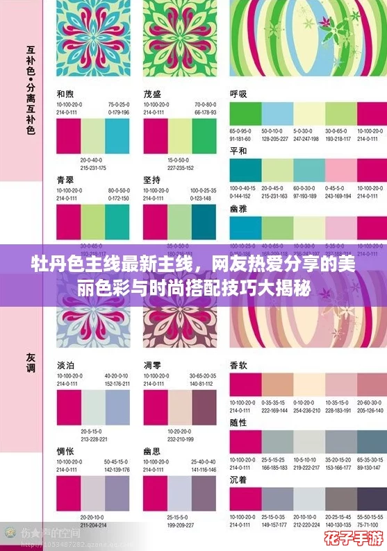 牡丹色主线最新主线，网友热爱分享的美丽色彩与时尚搭配技巧大揭秘