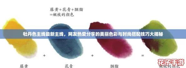 牡丹色主线最新主线，网友热爱分享的美丽色彩与时尚搭配技巧大揭秘