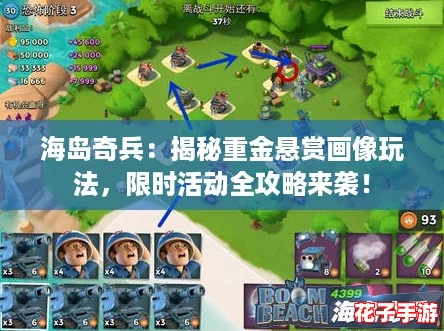 海岛奇兵：揭秘重金悬赏画像玩法，限时活动全攻略来袭！