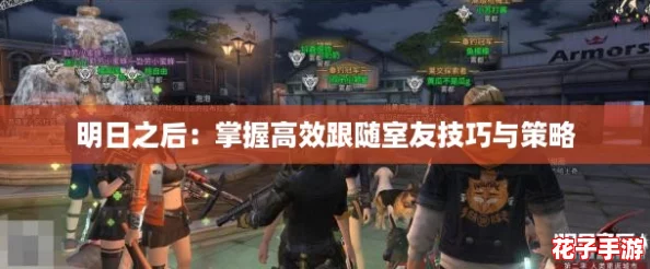明日之后：掌握高效跟随室友技巧与策略