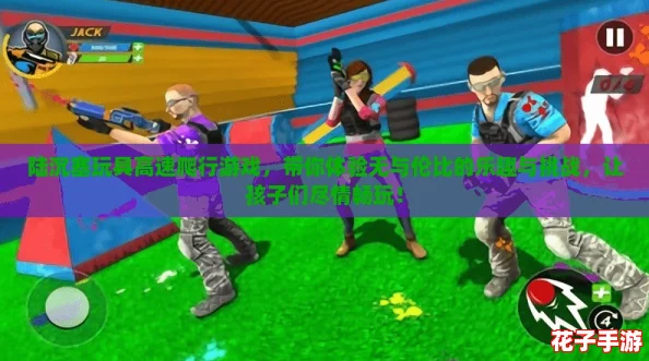 陆沉塞玩具高速爬行游戏，带你体验无与伦比的乐趣与挑战，让孩子们尽情畅玩！