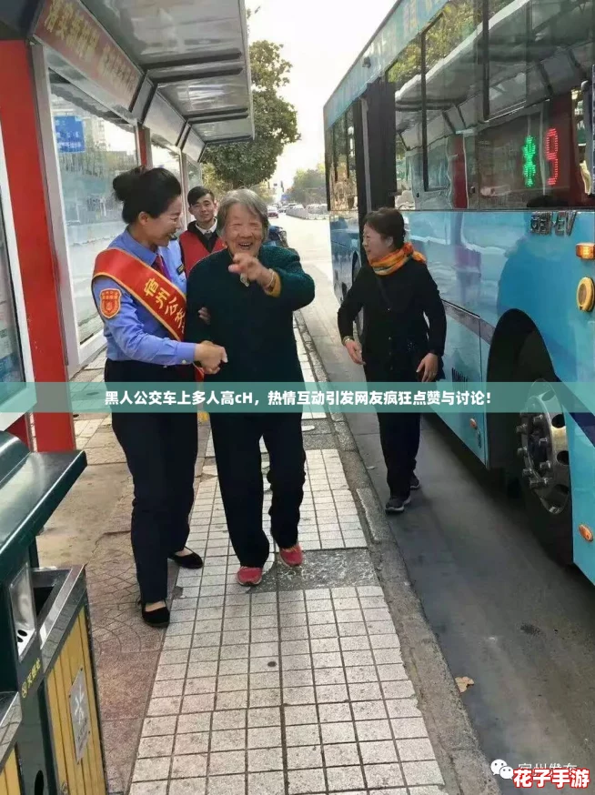 黑人公交车上多人高cH，热情互动引发网友疯狂点赞与讨论！