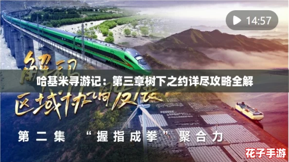哈基米寻游记：第三章树下之约详尽攻略全解