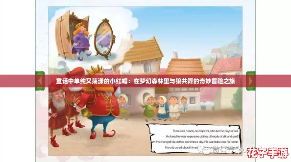 童话中单纯又荡漾的小红帽：在梦幻森林里与狼共舞的奇妙冒险之旅