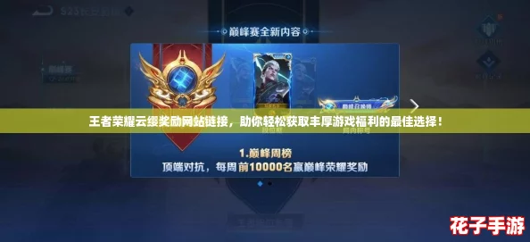 王者荣耀云缨奖励网站链接，助你轻松获取丰厚游戏福利的最佳选择！