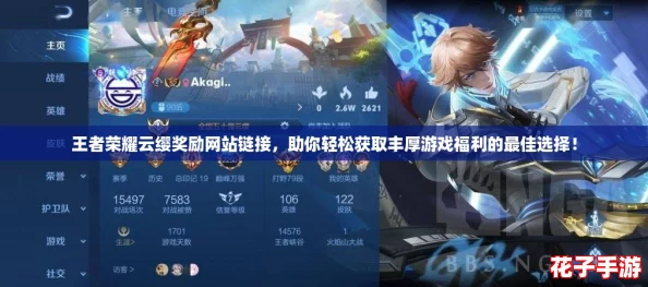 王者荣耀云缨奖励网站链接，助你轻松获取丰厚游戏福利的最佳选择！