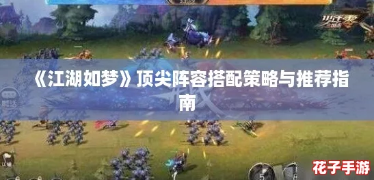 《江湖如梦》顶尖阵容搭配策略与推荐指南
