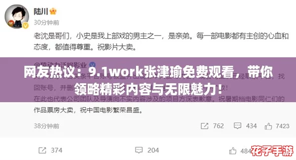网友热议：9.1work张津瑜免费观看，带你领略精彩内容与无限魅力！