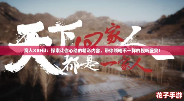 窝人XXHd：探索让你心动的精彩内容，带你领略不一样的视听盛宴！