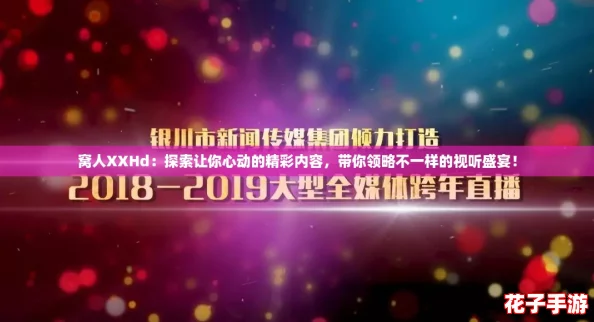 窝人XXHd：探索让你心动的精彩内容，带你领略不一样的视听盛宴！