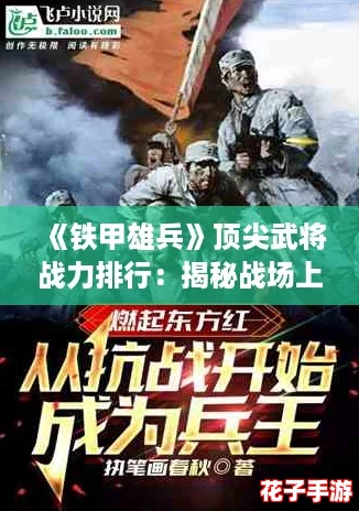 《铁甲雄兵》顶尖武将战力排行：揭秘战场上的无敌强者名单
