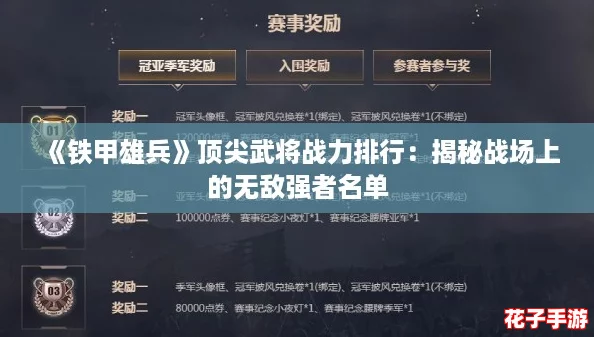 《铁甲雄兵》顶尖武将战力排行：揭秘战场上的无敌强者名单