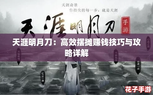 天涯明月刀：高效摆摊赚钱技巧与攻略详解