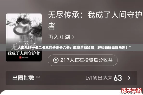 “人成乱码一卡二卡三四卡无卡六卡：解锁全新攻略，轻松畅玩无限乐趣！”