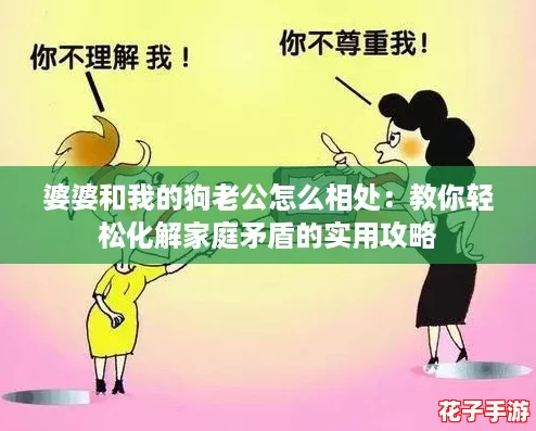 婆婆和我的狗老公怎么相处：教你轻松化解家庭矛盾的实用攻略