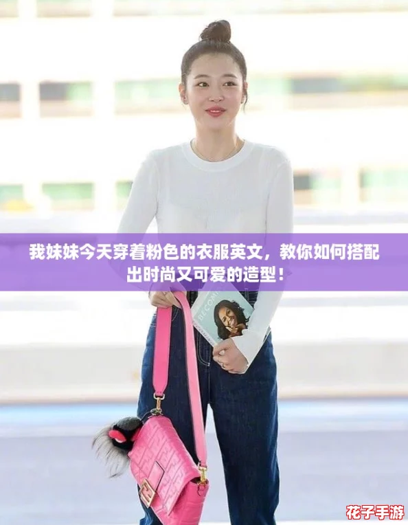 我妹妹今天穿着粉色的衣服英文，教你如何搭配出时尚又可爱的造型！